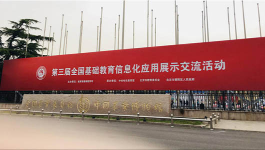 助力教育精準(zhǔn)扶貧，捷視飛通智慧教育方案作為湖南教研成果，亮相第三屆全國基礎(chǔ)教育信息化應(yīng)用展