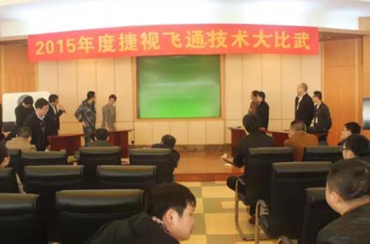 2015年度捷視飛通技術(shù)比武大會(huì)——交流永無止境