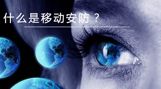 捷視飛通：什么是移動(dòng)安防？