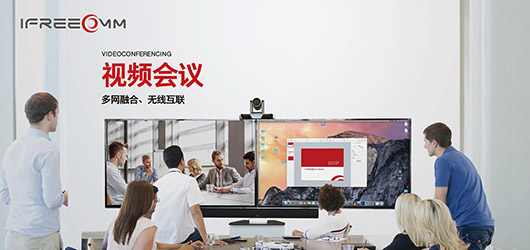 捷視飛通視頻會議