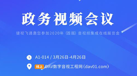 線上首展 | 捷視飛通政務(wù)視頻會(huì)議，你想知道的這里都有啦~