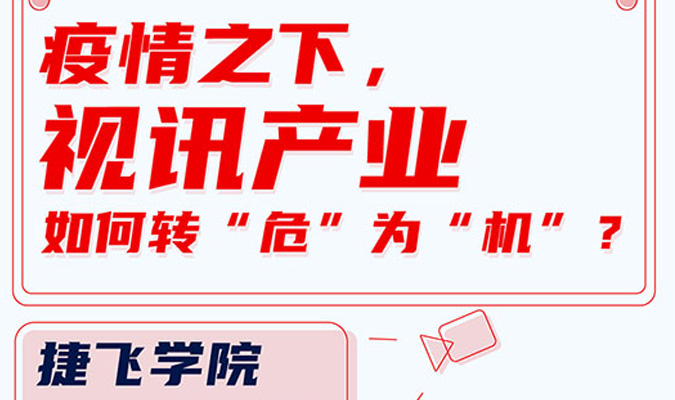 直播 | 疫情之下，視訊產(chǎn)業(yè)如何轉(zhuǎn)“?！睘椤皺C”？