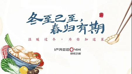 冬至已至?春歸有期——這個(gè)冬至，我們一起包餃子！