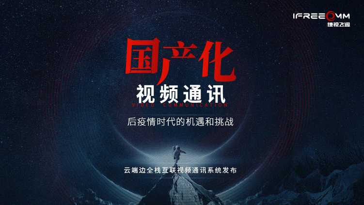 3月16日線上發(fā)布會(huì)，探討后疫情時(shí)代視頻通訊面臨哪些挑戰(zhàn)和機(jī)遇？