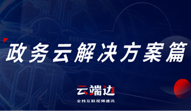 提供專業(yè)級云視頻會議服務(wù)，捷視飛通助推政務(wù)信息化落地